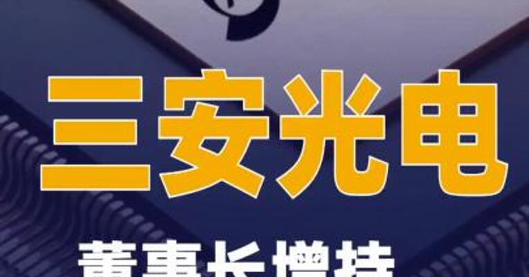 三安光电：董事长增持357万股股份