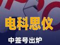 电科思仪中签号出炉 共约4.9万个