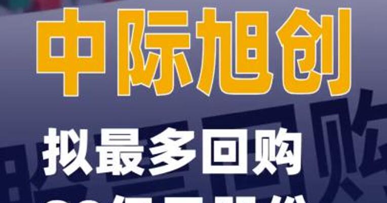 中际旭创：拟回购40亿元至80亿元股份用于股权激励或员工持股计划
