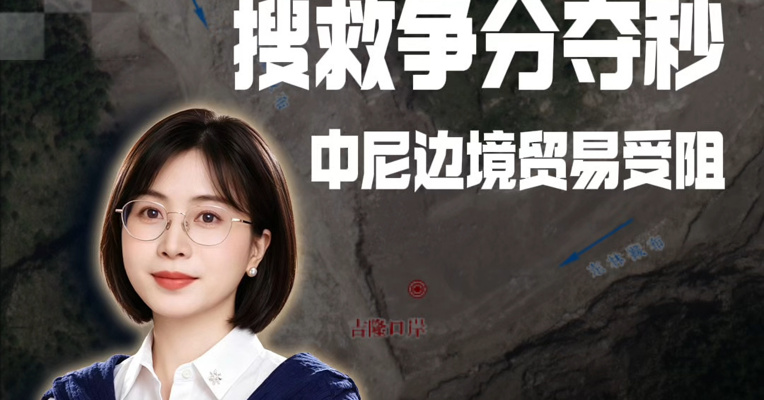 吉隆口岸搜救争分夺秒 中尼边境贸易受阻