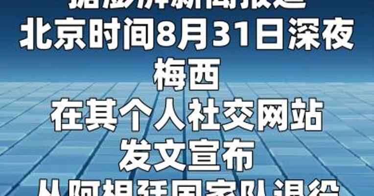 梅西宣布从阿根廷国家队退役