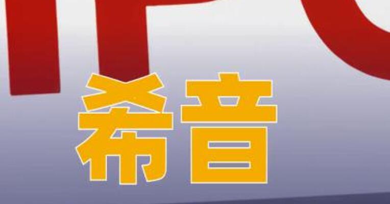 希音港股IPO最终发售价为每股48.56港元