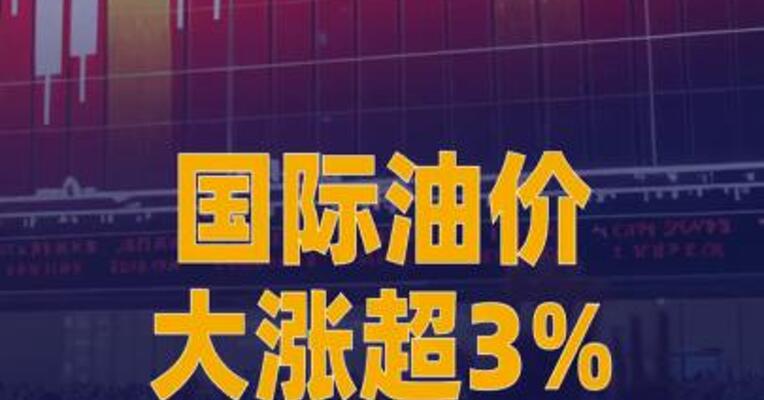 国际油价大涨超3%，布油站上报90美元