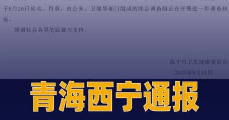 青海西宁通报“医院勾结 代孕机构安排代妈持她人身份 住院生产”