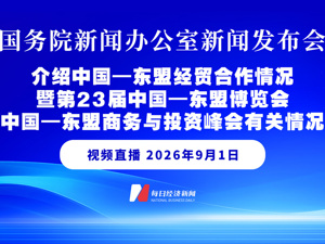 直播丨国新办举行新闻发布会介绍中国东盟经贸合作情况暨第23届中国—东盟博览会、中国东盟商务与投资峰会有关情况
