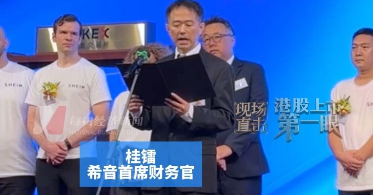 从广州番禺小厂到全球时尚巨头，2025年净收入达418.47亿美元，希音首席财务官桂镭：将合规、透明、ESG理念贯穿全价值链