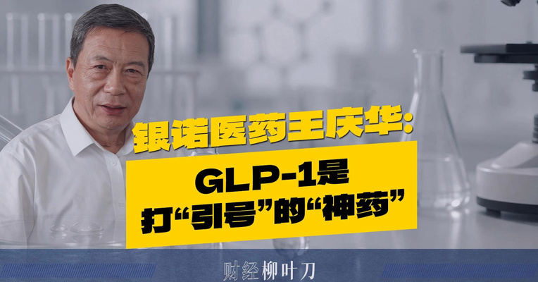 为啥医生不给爸妈开GLP-1？银诺医药王庆华：它是打“引号”的“神药”