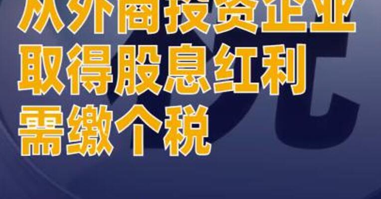 外籍个人从外商投资企业取得股息红利需缴个税