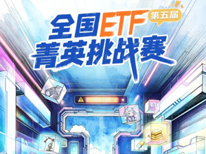 第五届全国ETF菁英挑战赛来了！三大赛道等你挑战