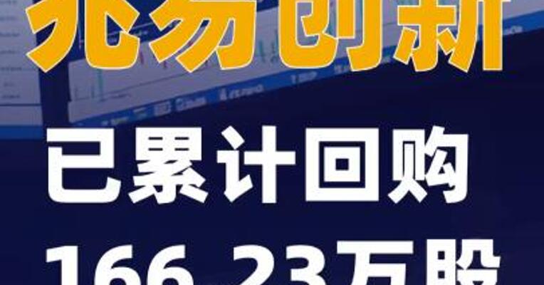 兆易创新：已累计回购166.23万股