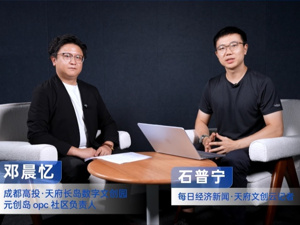 实战对谈｜成都为何押注“AI+数字文创”型OPC？