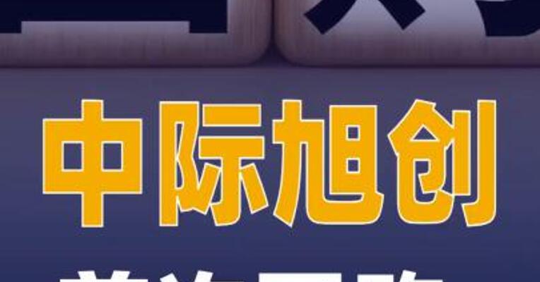 中际旭创：首次回购37.41万股支付金额3.18亿元
