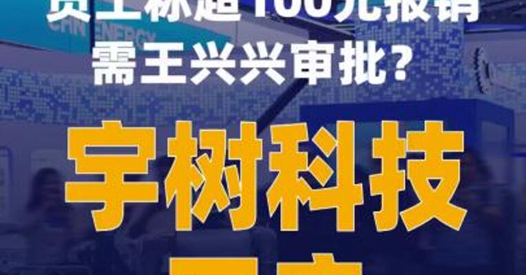 员工称超100元报销需王兴兴审批？宇树科技回应