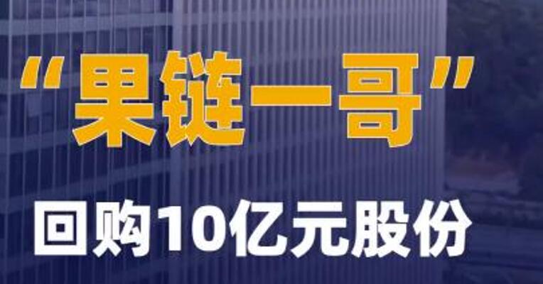 4000亿元市值“果链一哥” 回购10亿元股份