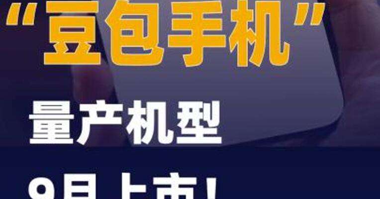 “豆包手机”量产机型，9月上市