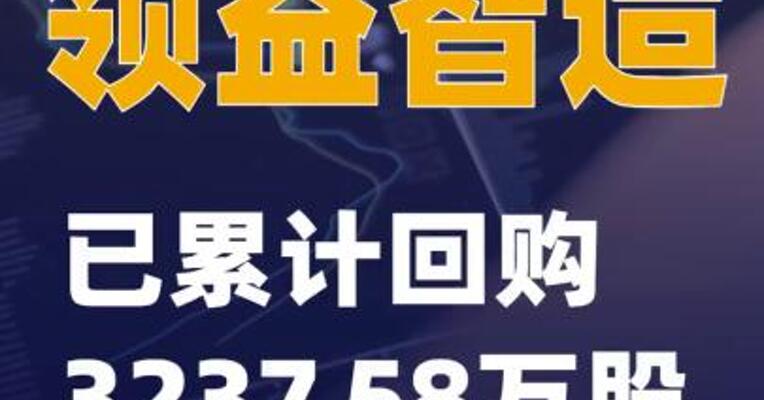 领益智造：已累计回购3237.58万股
