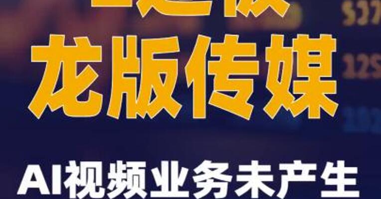 2连板龙版传媒：AI视频业务未产生营业收入