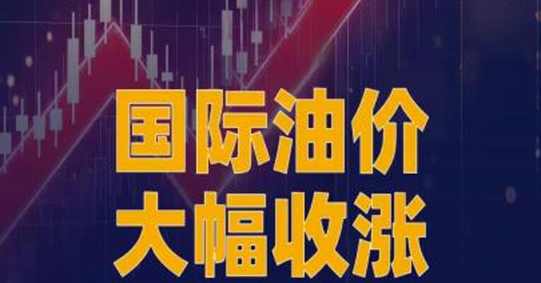 国际油价大幅收涨，美油、布油均涨超5%