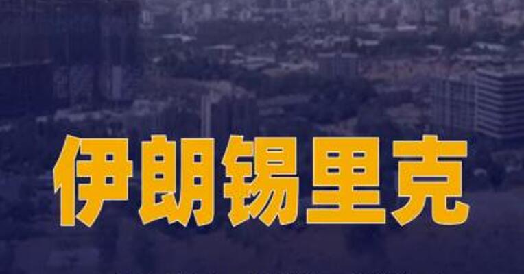 伊朗锡里克一婚礼因美军袭击已至少4死50伤