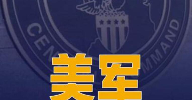 美军称完成一波针对伊朗军事目标的打击行动