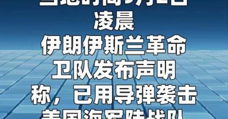 伊朗：已用重型弹道导弹袭击约旦美军营地