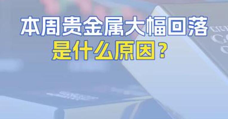 本周贵金属大幅回落是什么原因？