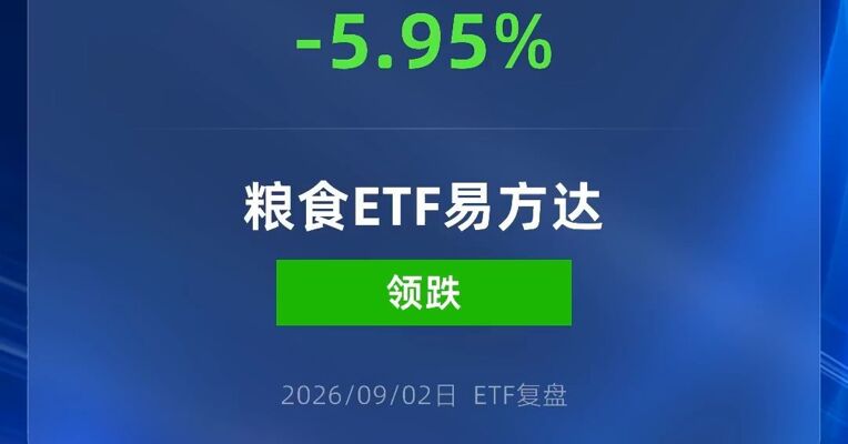 粮食ETF跌近6%