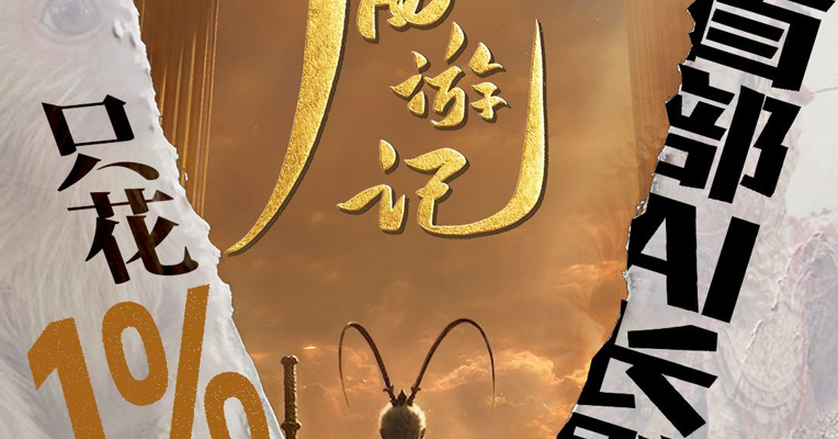 揭秘 AI 长剧《后西游记》制作成本