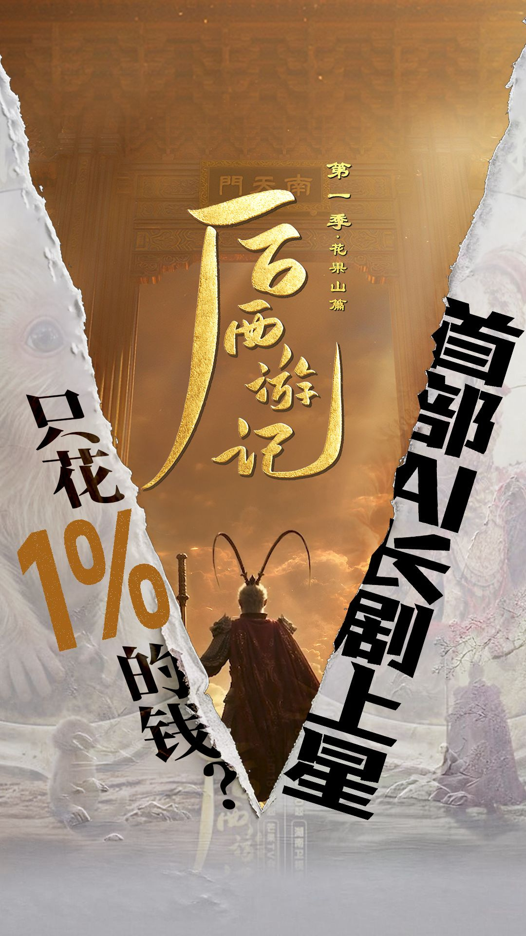 揭秘 AI 长剧《后西游记》制作成本