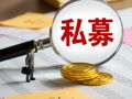 25万亿私募信披新规落地：穿透“黑箱”之后，机构合规升级进行时