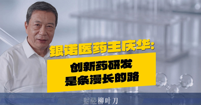 银诺医药王庆华：创新药研发是条漫长的路