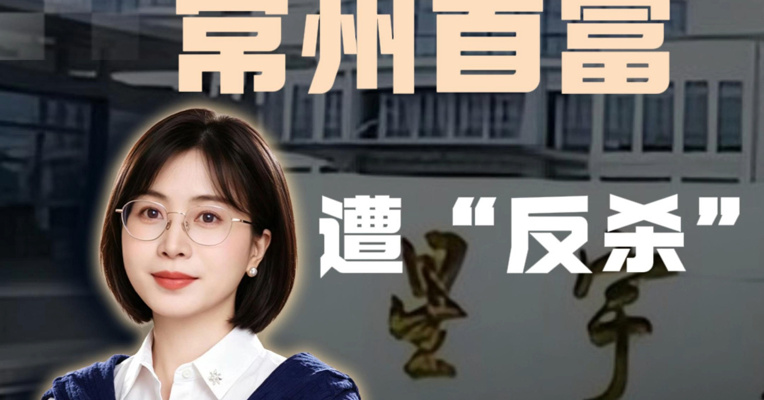 逼应届生打螺丝，常州首富遭“反杀”？