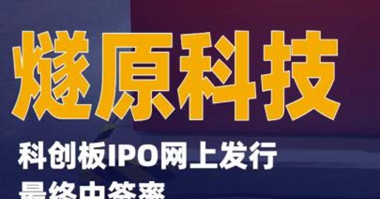 燧原科技科创板IPO网上发行最终中签率0.02455315%