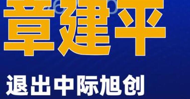 章建平退出中际旭创前十大股东名单
