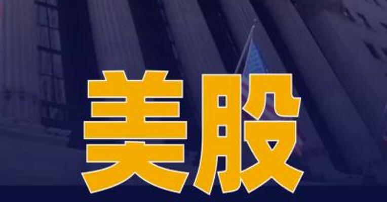 美股三大指数集体收涨 AI 应用软件股下挫