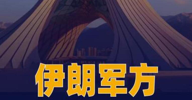 伊朗军方称美方近期多场交战 “均告失败”