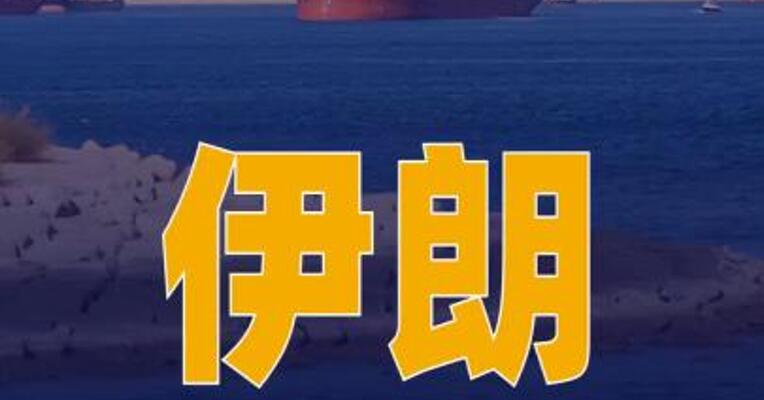 伊朗更新霍尔木兹海峡 “违规船只”名单