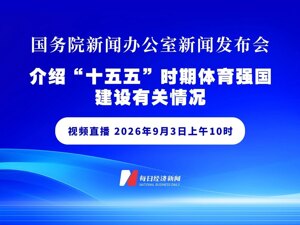 直播｜国务院新闻办公室新闻发布会介绍“十五五”时期体育强国建设有关情况