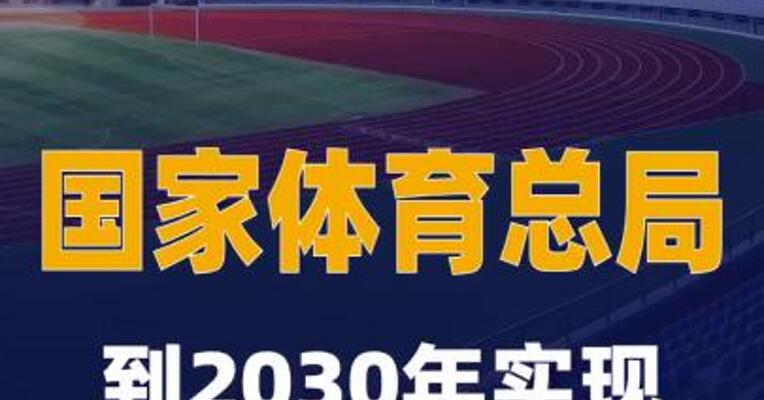 国家体育总局：到2030年 实现人均体育场地面积 达4平方米左右