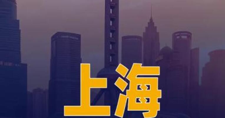 上海：至2026年底全面启动城中村整体改造项目