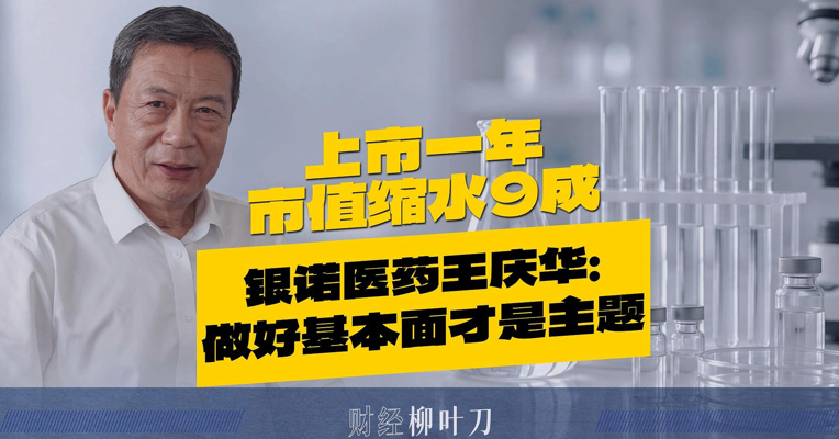 上市一年，市值缩水9成  银诺医药王庆华：做好基本面才是主题