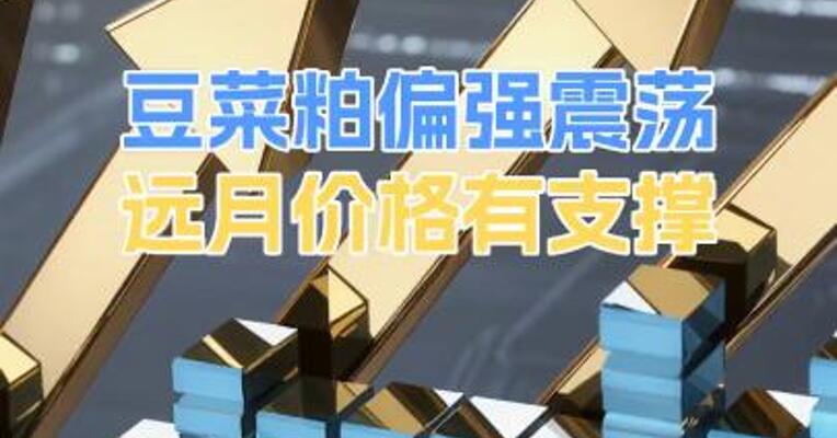豆菜粕偏强震荡远月价格有支撑