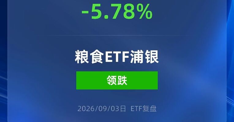 粮食ETF跌超5%