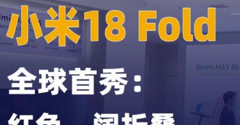 小米18 Fold 全球首秀：红色，阔折叠