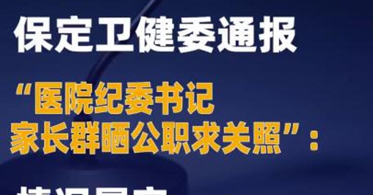 保定卫健委通报“医院纪委书记家长群晒公职求关照”：情况属实