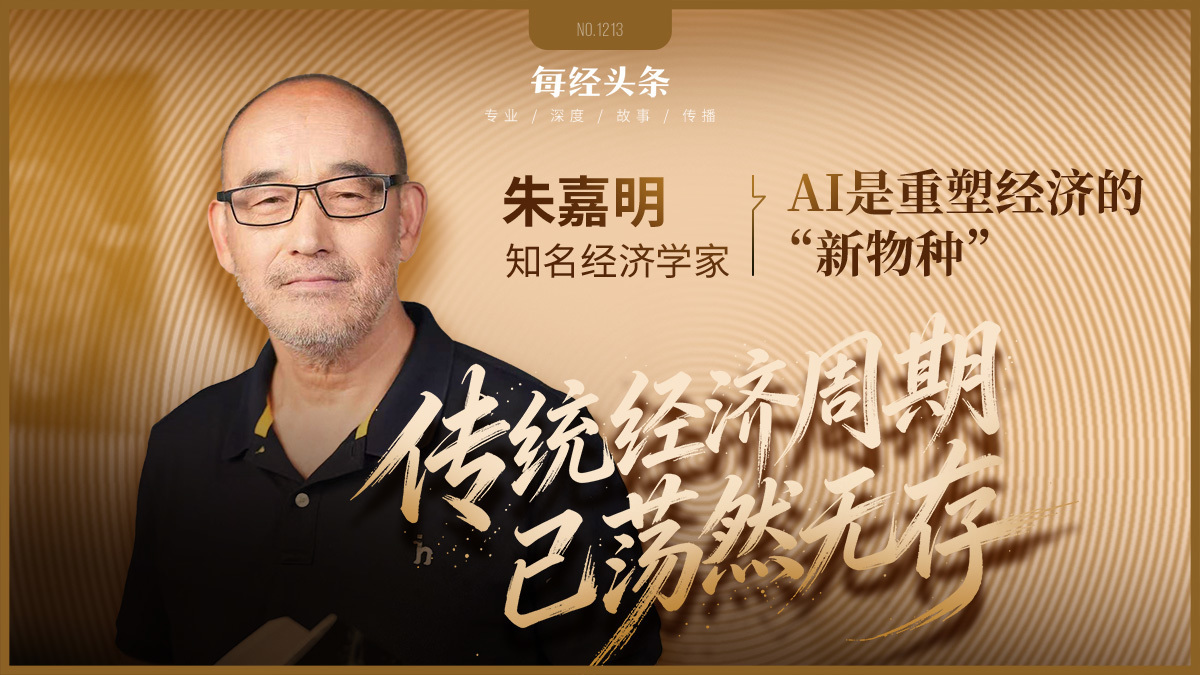 做投资的都该醒醒了！对话知名经济学家朱嘉明：传统经济周期已荡然无存，AI不是工具是经济新物种