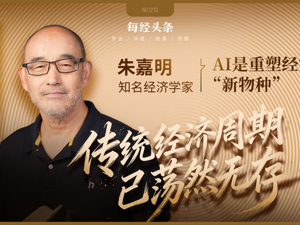 做投资的都该醒醒了！对话知名经济学家朱嘉明：传统经济周期已荡然无存，AI不是工具是经济新物种