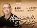 做投资的都该醒醒了！对话知名经济学家朱嘉明：传统经济周期已荡然无存，AI不是工具是经济新物种