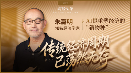 做投资的都该醒醒了！对话知名经济学家朱嘉明：传统经济周期已荡然无存，AI不是工具是经济新物种