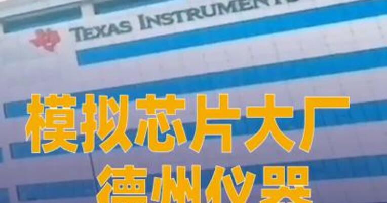 模拟芯片大厂德州仪器今年第三轮涨价
